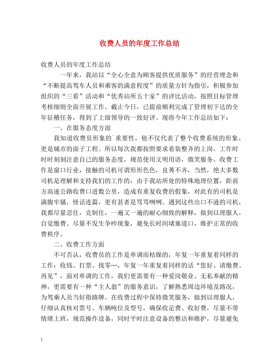 收费人员的年度工作总结 _第1页