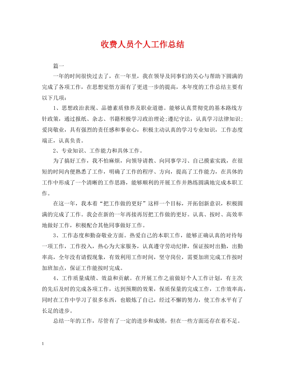 收费人员个人工作总结 _第1页