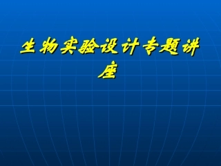 高中生物实验设计专题讲座课件