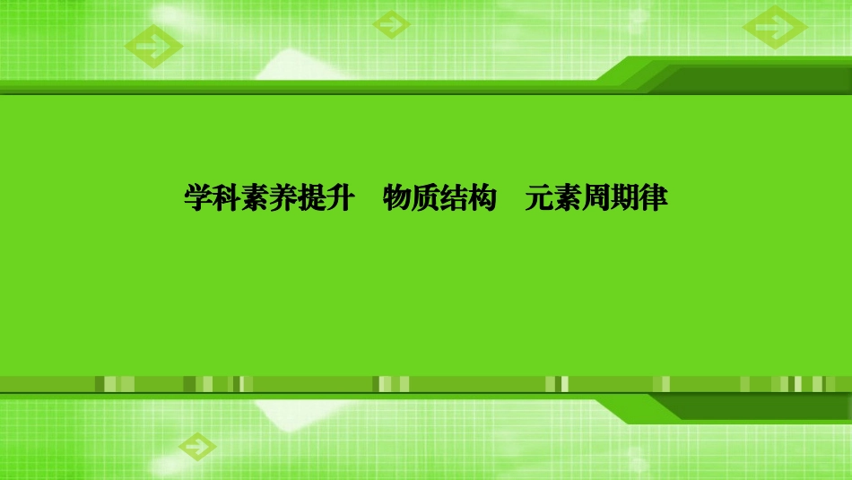 第五章学科素养提升物质结构元素周期律_第1页