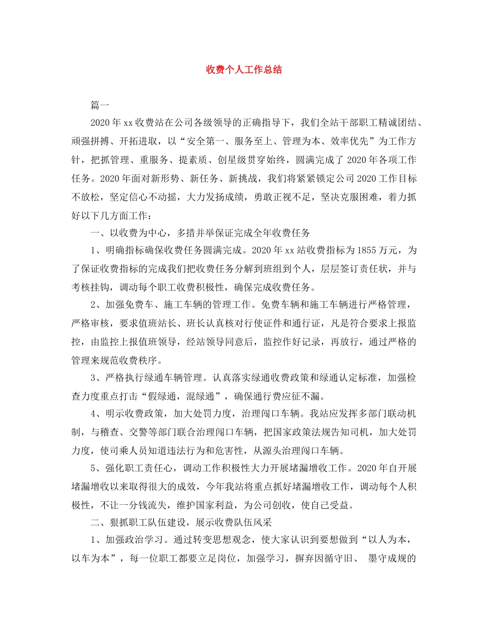 收费个人工作总结 _第1页