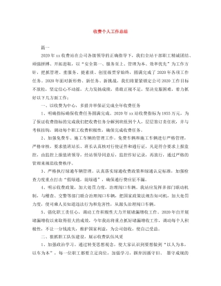 收费个人工作总结 