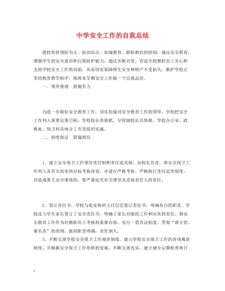安全工作的自我总结