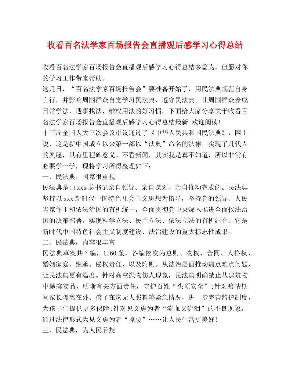 收看百名法学家百场报告会直播观后感学习心得总结 _第1页
