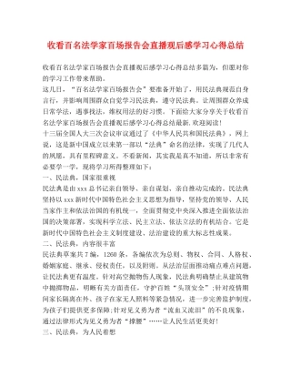收看百名法学家百场报告会直播观后感学习心得总结 