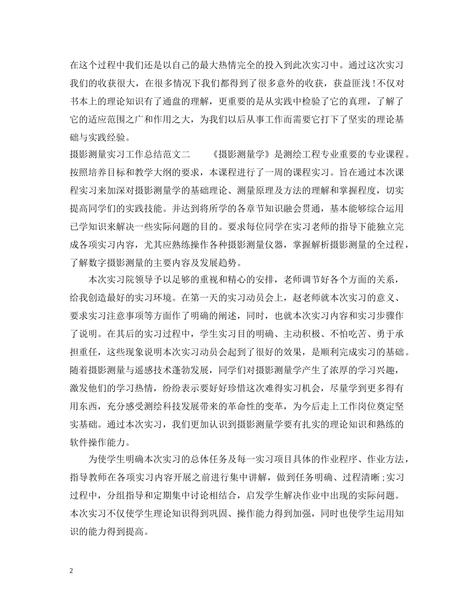 摄影测量实习工作总结范文 _第2页