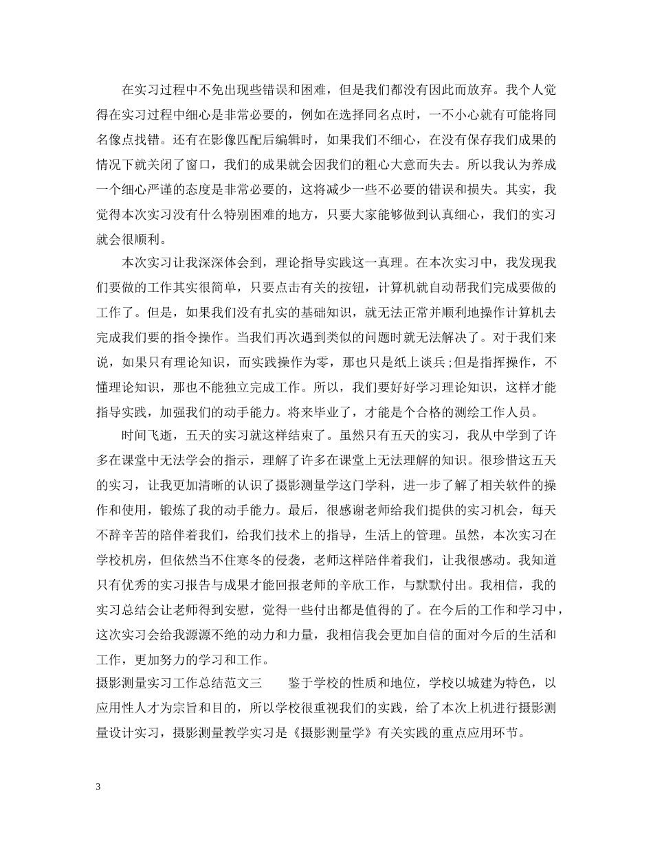 摄影测量实习工作总结范文 _第3页