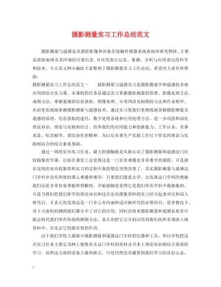摄影测量实习工作总结范文 