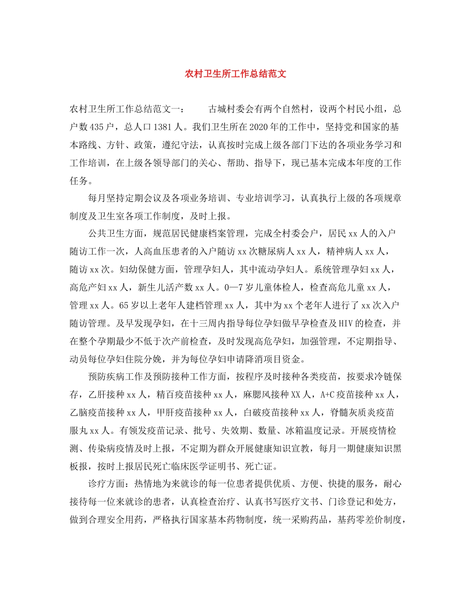 农村卫生所工作总结范文_第1页