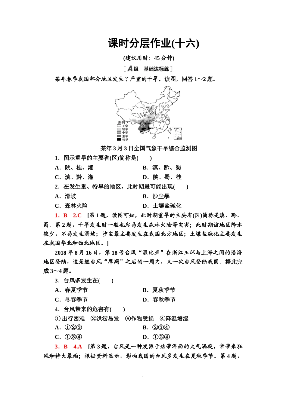 （新教材）课时分层作业16　气象灾害与洪涝灾害—2020-2021学年中图版（2019）地理必修1_第1页