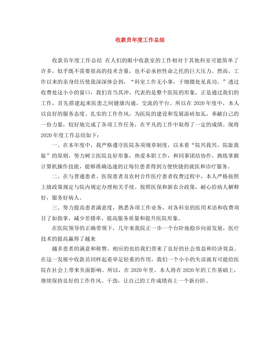 收款员年度工作总结 _第1页
