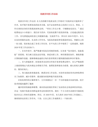 收款员年度工作总结 
