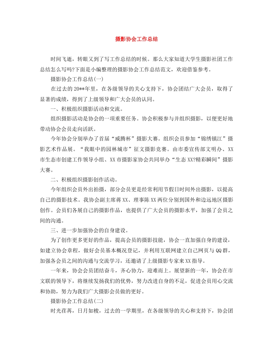 摄影协会工作总结 _第1页