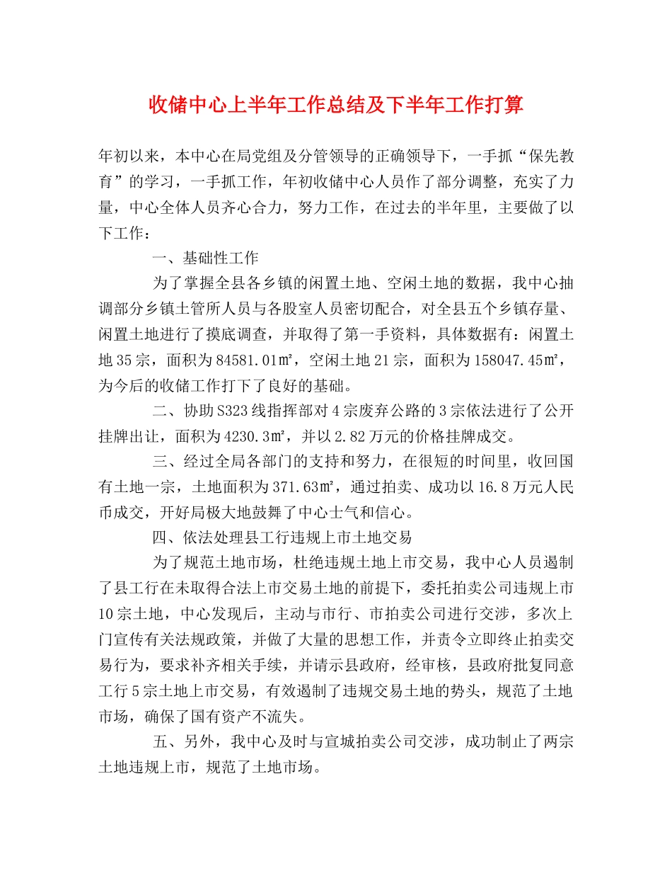 收储中心上半年工作总结及下半年工作打算 _第1页