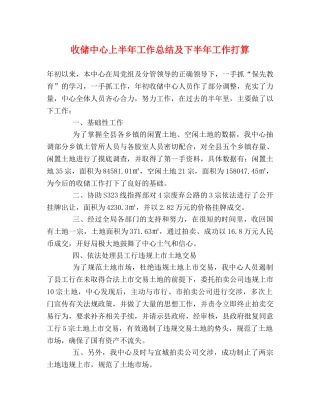 收储中心上半年工作总结及下半年工作打算 