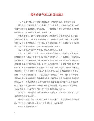 税务会计年度工作总结范文2