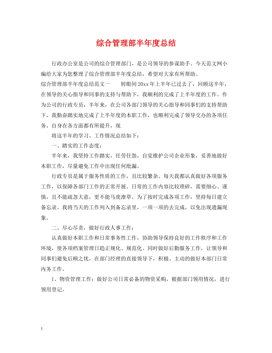 综合管理部半年度总结_第1页