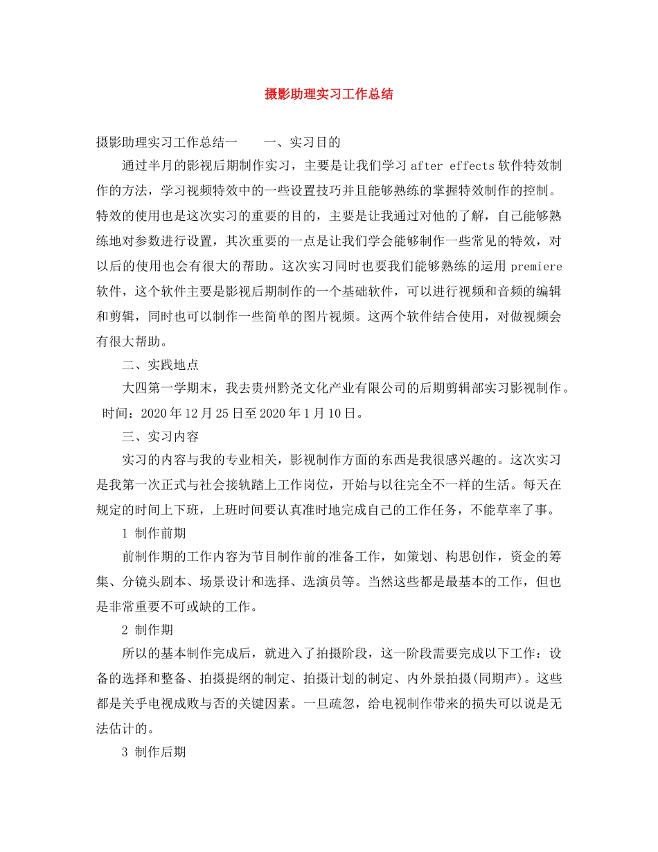 摄影助理实习工作总结 _第1页