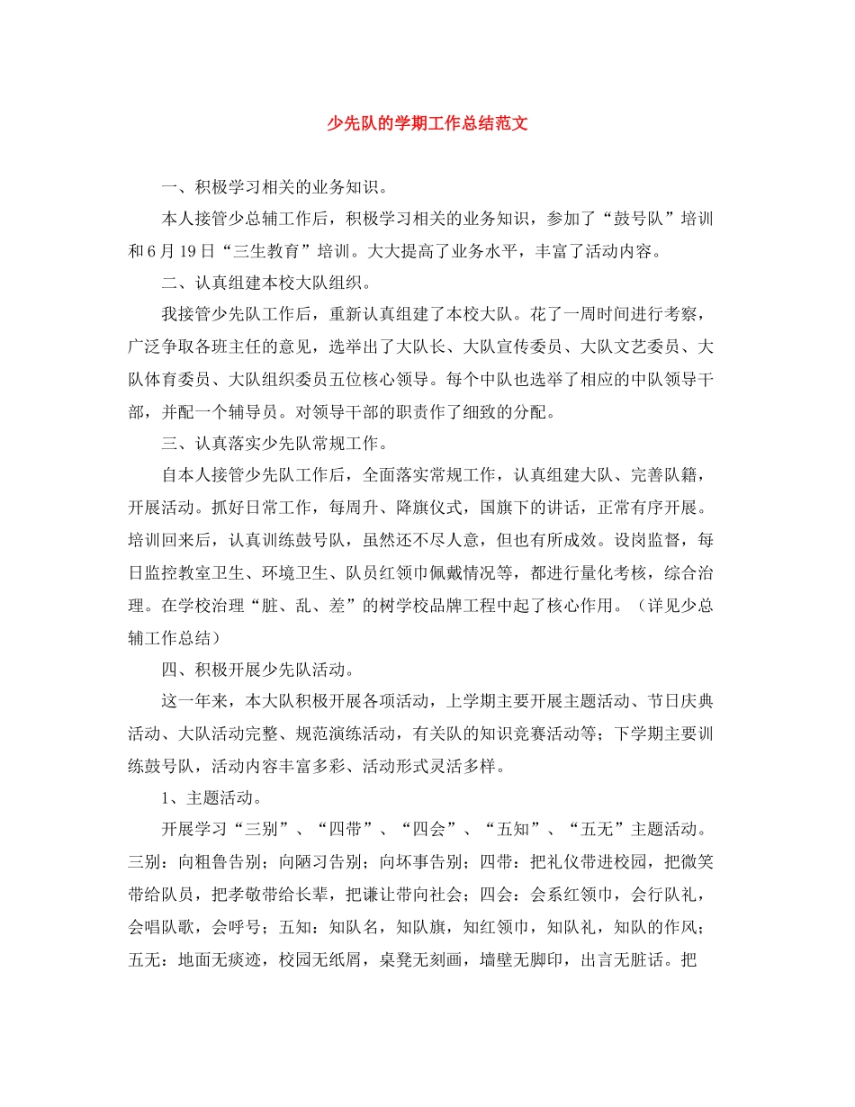 少先队的学期工作总结范文_第1页