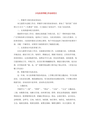 少先队的学期工作总结范文