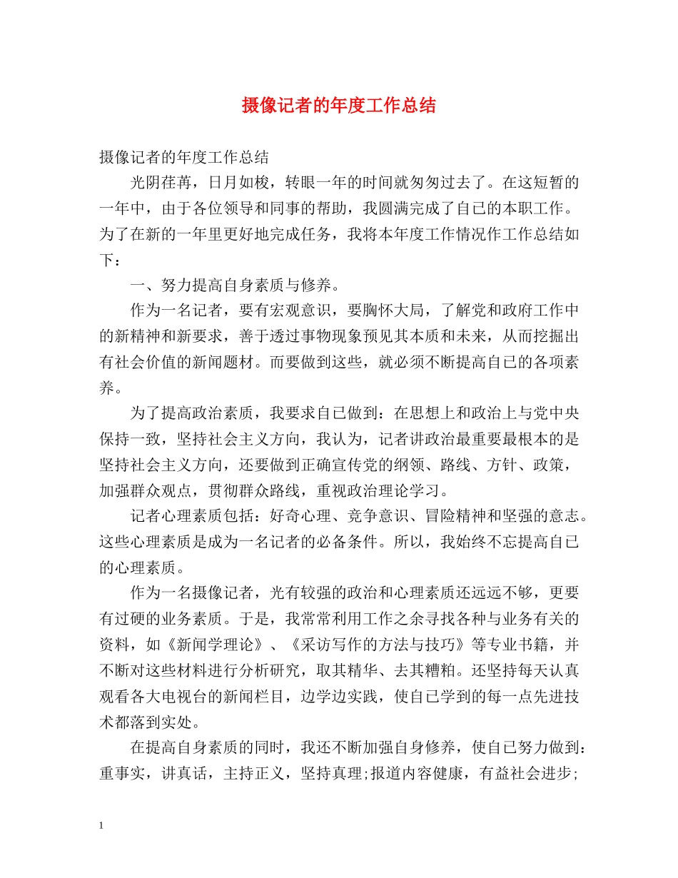 摄像记者的年度工作总结 _第1页