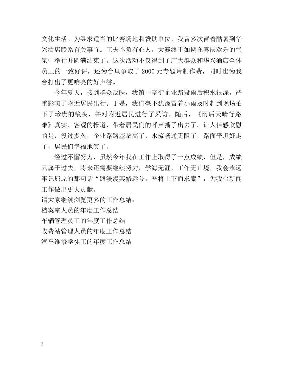 摄像记者的年度工作总结 _第3页