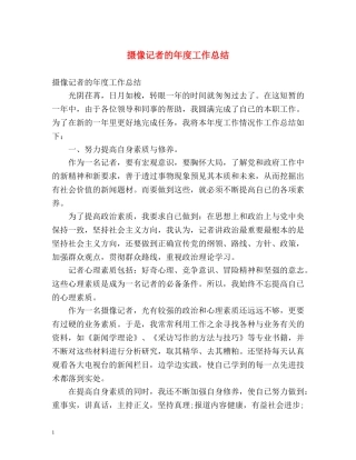 摄像记者的年度工作总结 