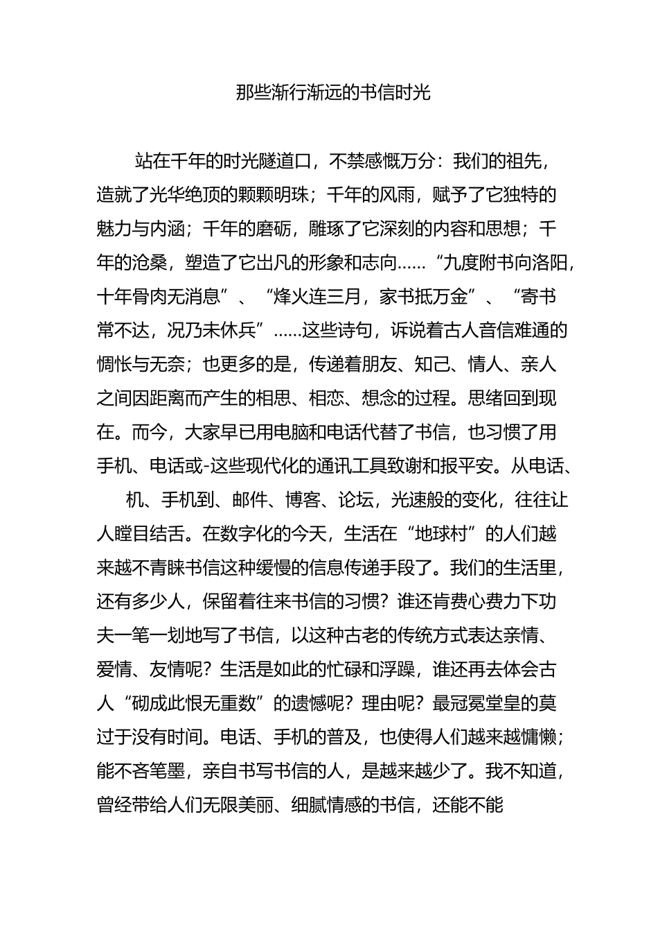 那些渐行渐远的书信时光_第1页