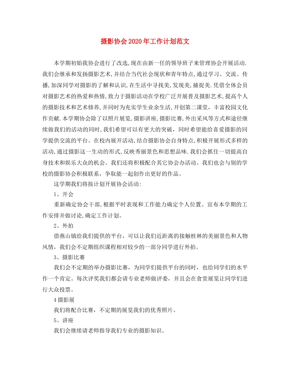 摄影协会2020年工作计划范文 _第1页