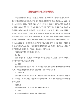 摄影协会2020年工作计划范文 