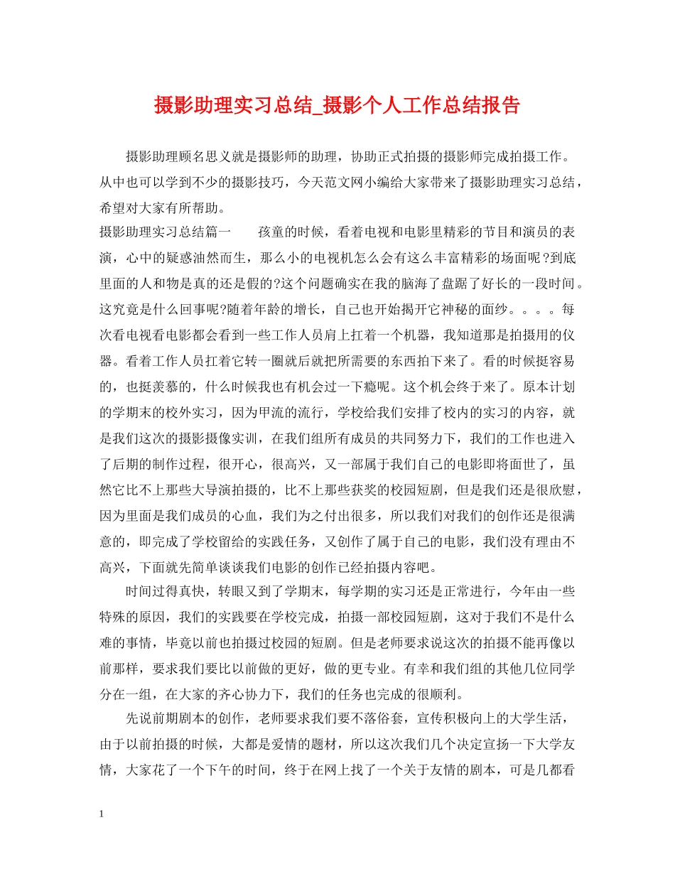 摄影助理实习总结_摄影个人工作总结报告 _第1页