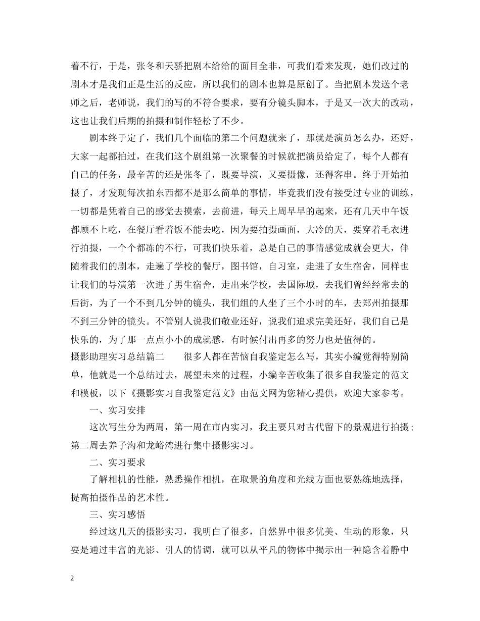 摄影助理实习总结_摄影个人工作总结报告 _第2页