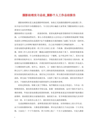 摄影助理实习总结_摄影个人工作总结报告 