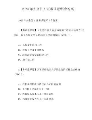 2023年安全员A证考试题库(含答案) 