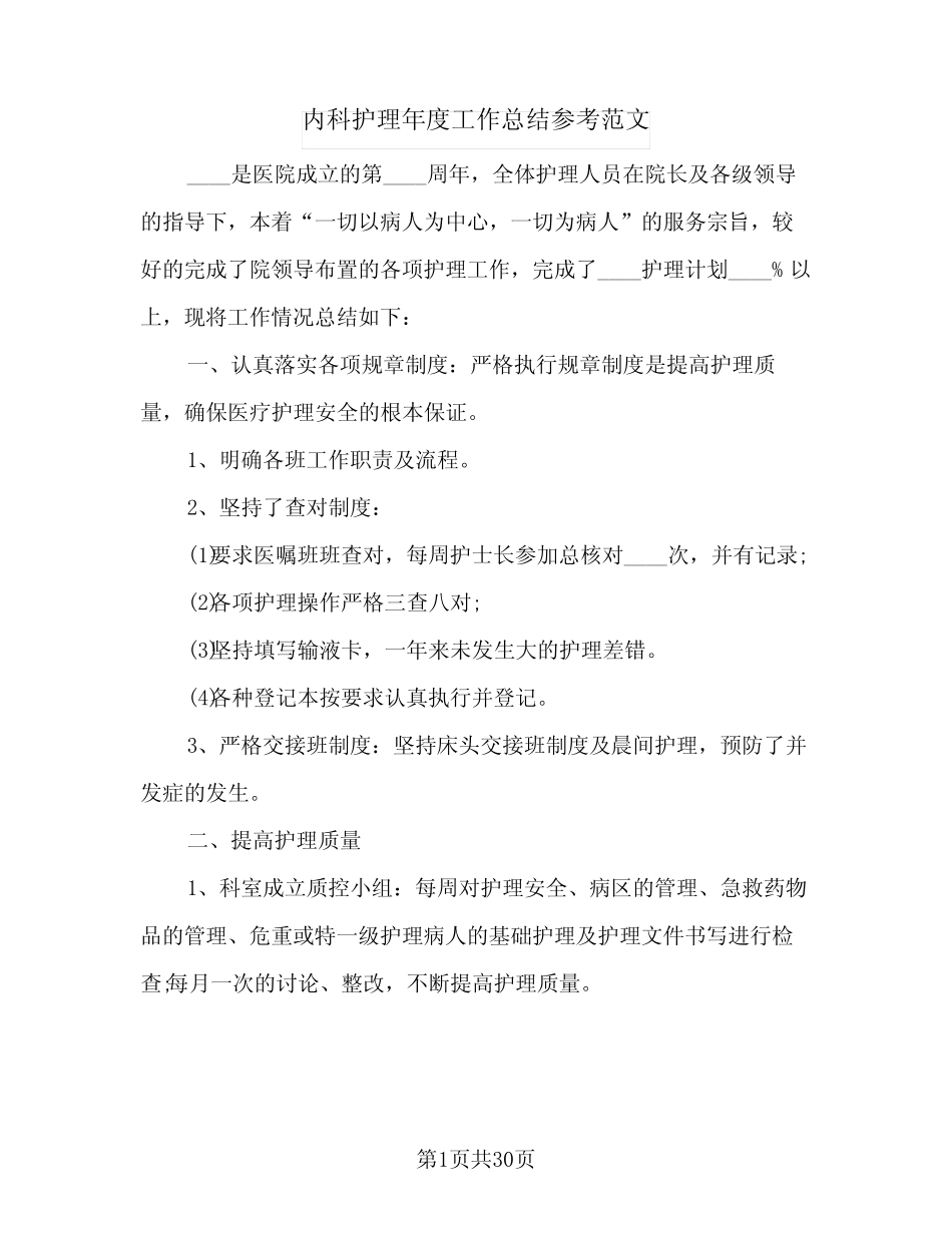 2024年内科护理年度工作总结参考范文(6篇) _第1页