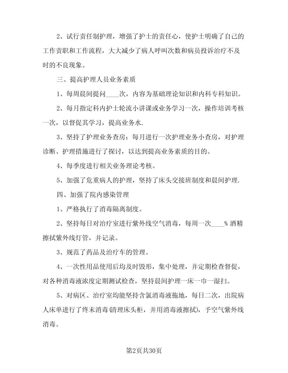 2024年内科护理年度工作总结参考范文(6篇) _第2页