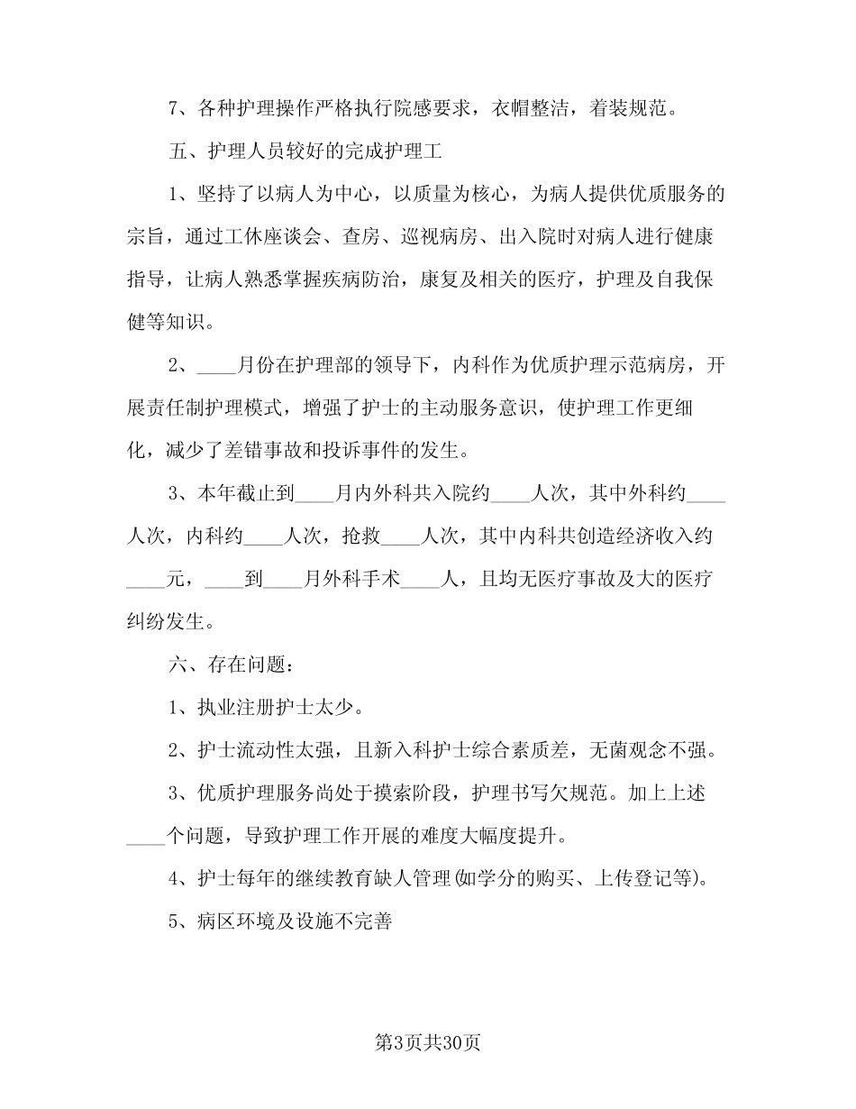 2024年内科护理年度工作总结参考范文(6篇) _第3页