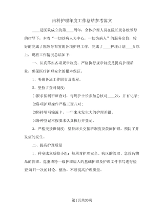 2024年内科护理年度工作总结参考范文(6篇) 