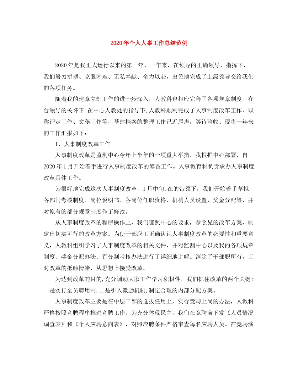 2020年个人人事工作总结范例_第1页