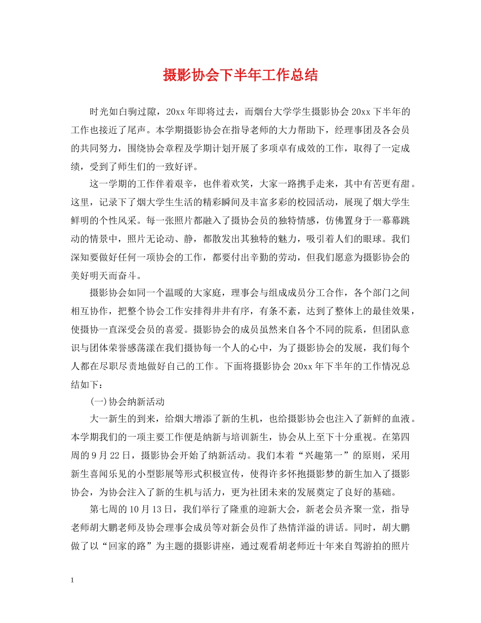 摄影协会下半年工作总结 _第1页