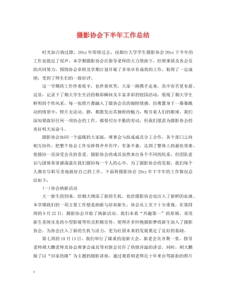 摄影协会下半年工作总结 
