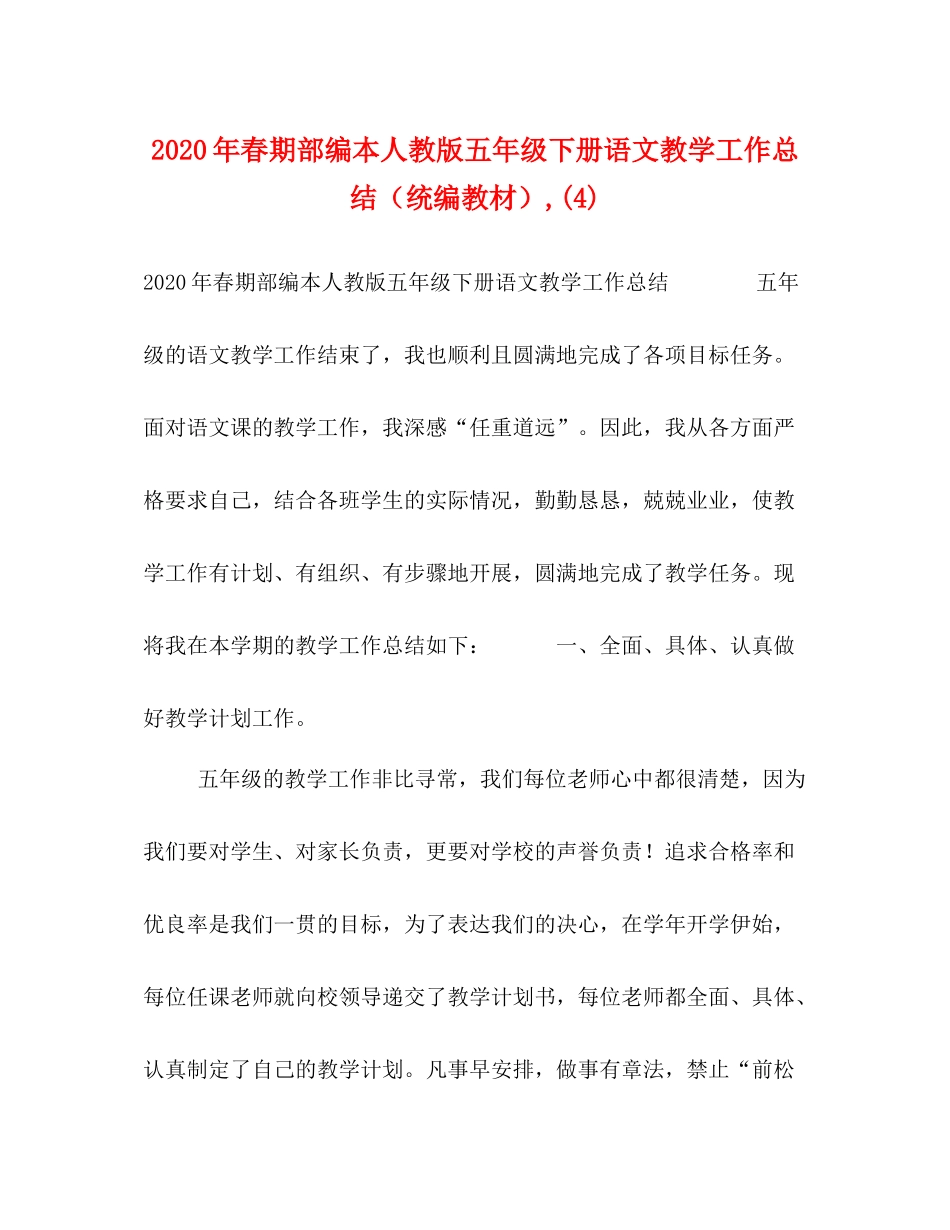 2020年春期部编本人教版五年级下册语文教学工作总结（统编教材）4)_第1页