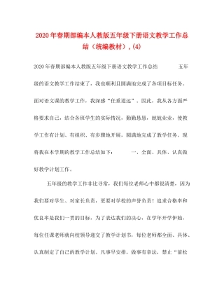 2020年春期部编本人教版五年级下册语文教学工作总结（统编教材）4)