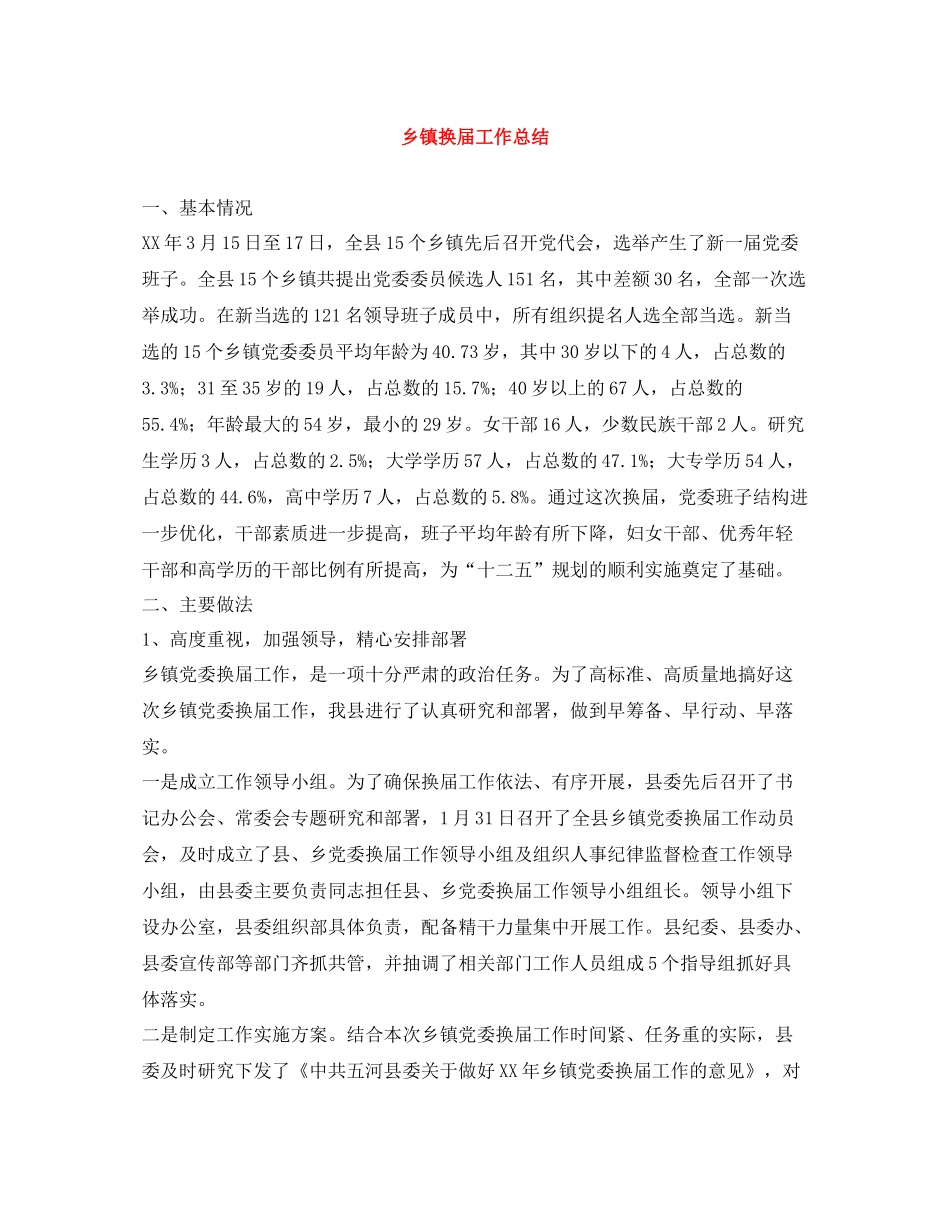 乡镇换届工作总结_第1页