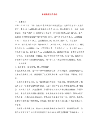 乡镇换届工作总结