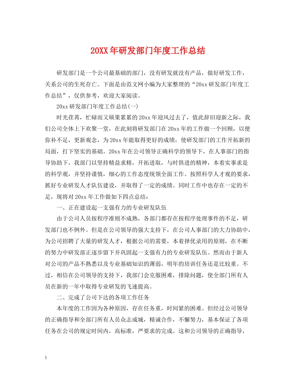 研发部门年度工作总结2_第1页