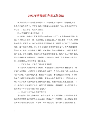 研发部门年度工作总结2