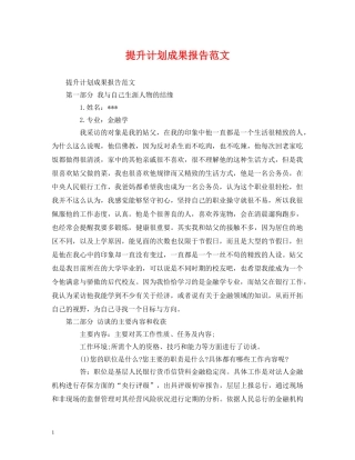 提升计划成果报告范文 