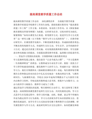 提高课堂教学质量工作总结 