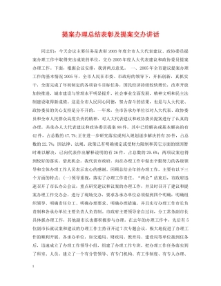 提案办理总结表彰及提案交办讲话 